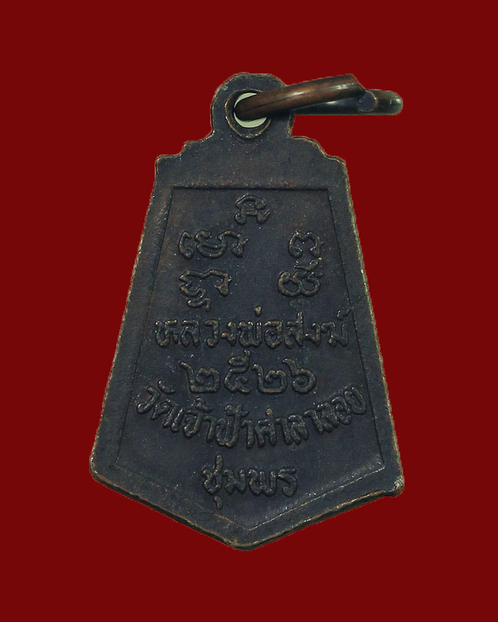 เหรียญห้าเหลี่ยมเล็กหลวงพ่อสงฆ์ วัดเจ้าฟ้าศาลาลอย จ.ชุมพร ปี 26 ออกวัดดอนรักษ์ #1 - 2