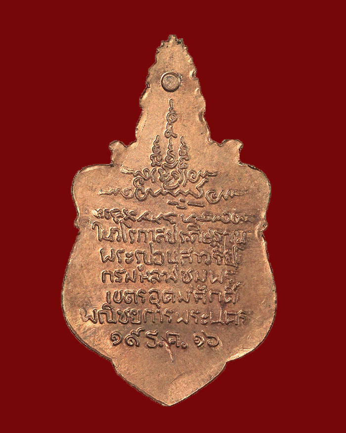 เหรียญกรมหลวงชุมพร ในวโรกาสประดิษฐานพระรูปกรมหลวงชุมพร ณ โรงเรียนพาณิชย์พระนคร ปี 16 - 2