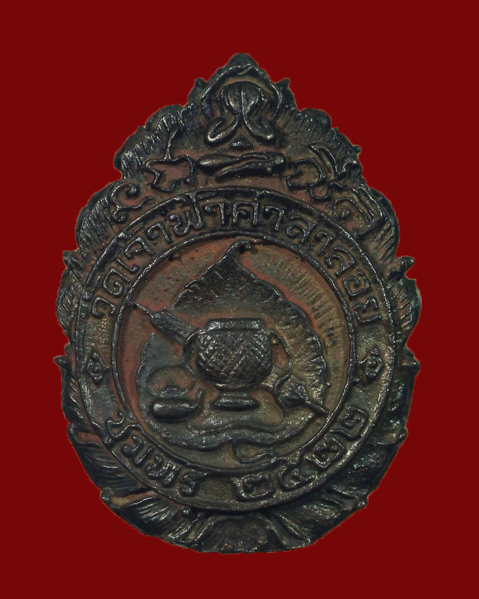 เหรียญหล่อฉลุหลวงพ่อสงฆ์ วัดเจ้าฟ้าศาลาลอย จ.ชุมพร ปี 22 เนื้อนวะ ตอกโค๊ต สภาพสวย กล่องเดิม #1 - 2