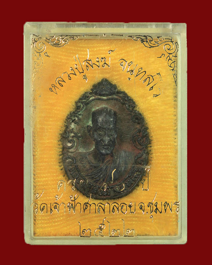 เหรียญหล่อฉลุหลวงพ่อสงฆ์ วัดเจ้าฟ้าศาลาลอย จ.ชุมพร ปี 22 เนื้อนวะ ตอกโค๊ต สภาพสวย กล่องเดิม #1 - 3