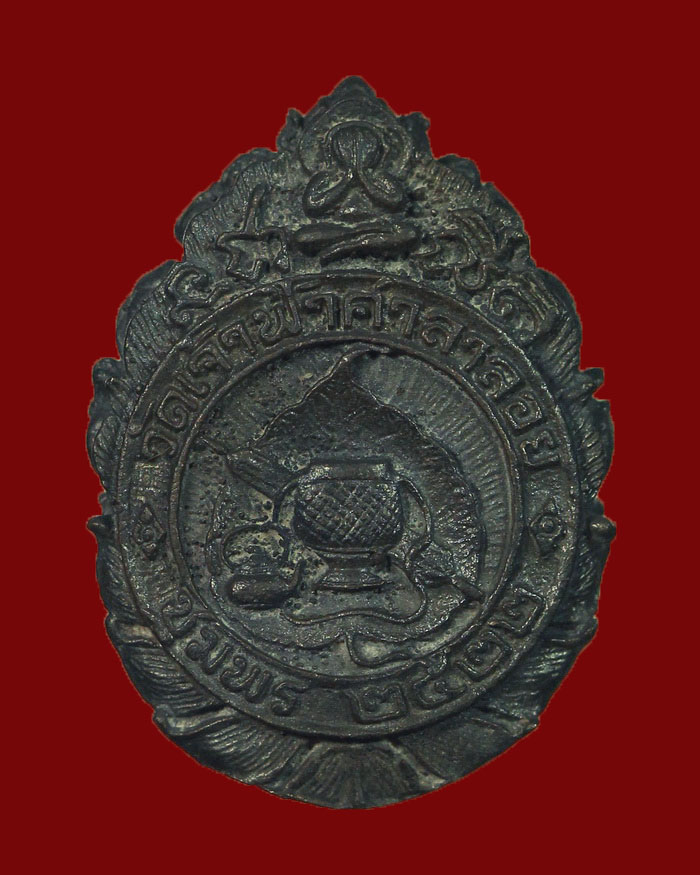 เหรียญหล่อฉลุหลวงพ่อสงฆ์ วัดเจ้าฟ้าศาลาลอย จ.ชุมพร ปี 22 เนื้อนวะ ตอกโค๊ต สภาพสวย กล่องเดิม #3 - 2