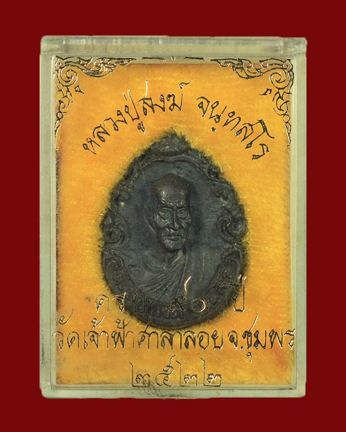 เหรียญหล่อฉลุหลวงพ่อสงฆ์ วัดเจ้าฟ้าศาลาลอย จ.ชุมพร ปี 22 เนื้อนวะ ตอกโค๊ต สภาพสวย กล่องเดิม #3 - 3