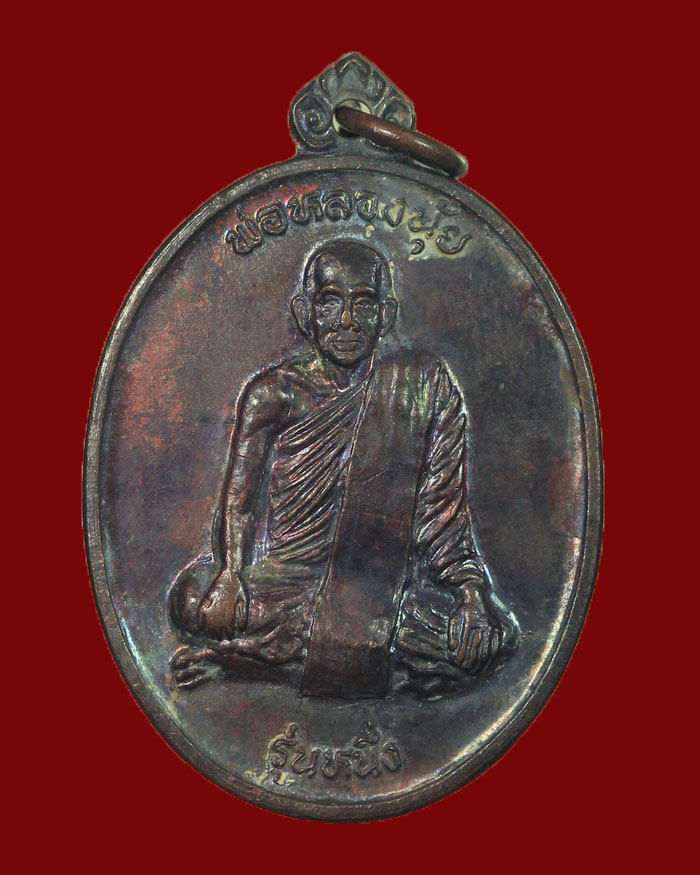 เหรียญรุ่นแรกหลวงพ่อนุ้ย วัดโพธาราม จ.ระนอง เนื้อทองแดง - 1