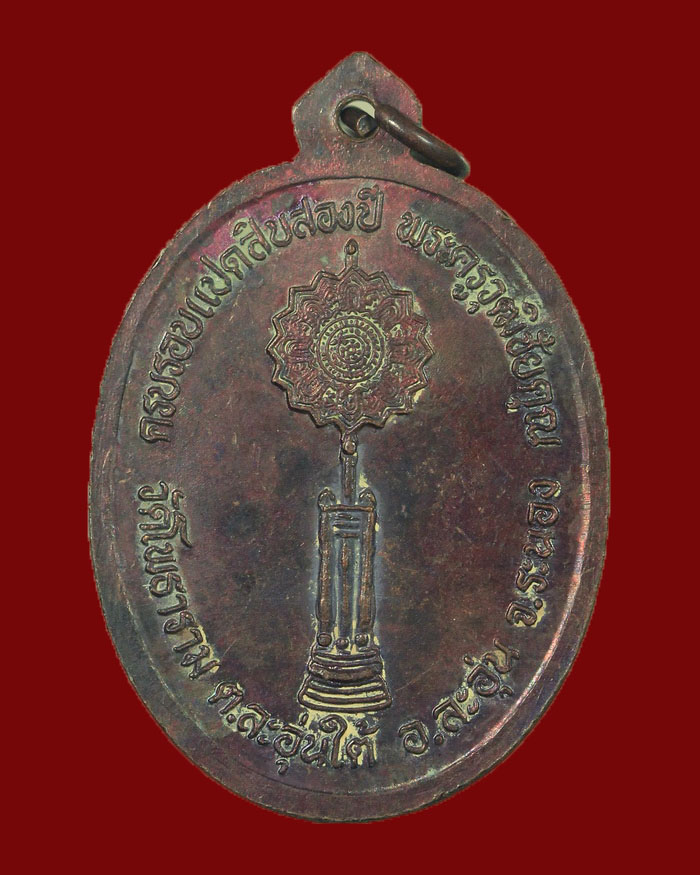 เหรียญรุ่นแรกหลวงพ่อนุ้ย วัดโพธาราม จ.ระนอง เนื้อทองแดง - 2