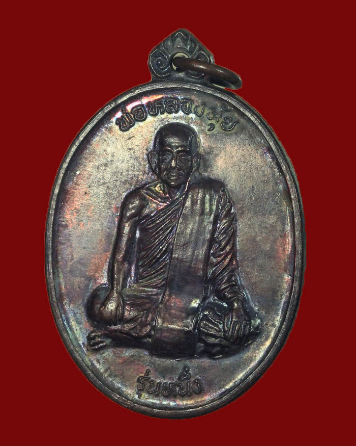 เหรียญรุ่นแรกหลวงพ่อนุ้ย วัดโพธาราม จ.ระนอง เนื้อทองแดง - 3