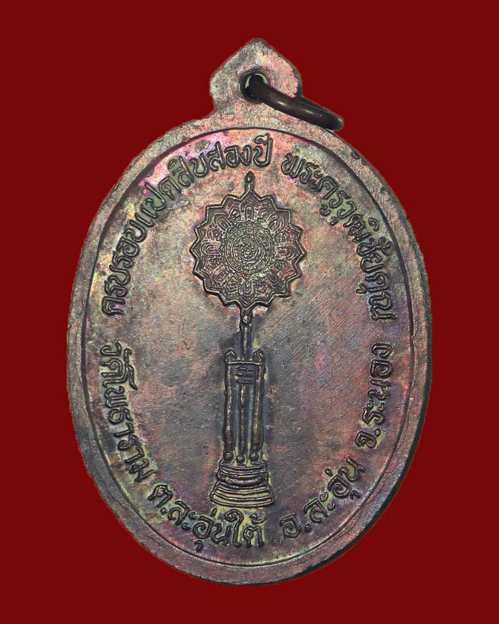 เหรียญรุ่นแรกหลวงพ่อนุ้ย วัดโพธาราม จ.ระนอง เนื้อทองแดง - 4