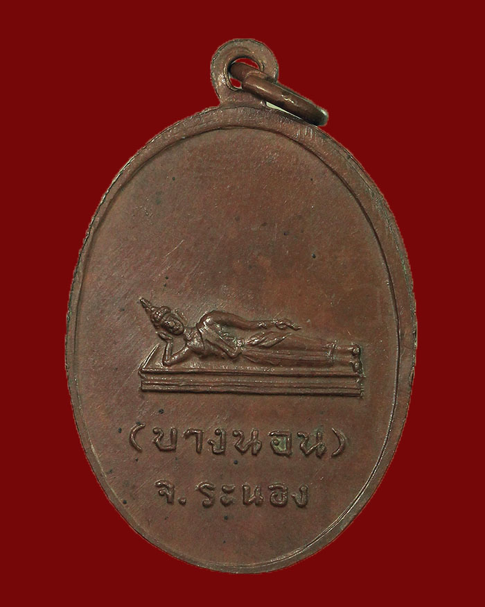 เหรียญรุ่นแรกหลวงพ่อด่วน วัดบางนอน จ.ระนอง ปี 06 บล็อกคอผด นิยม - 2