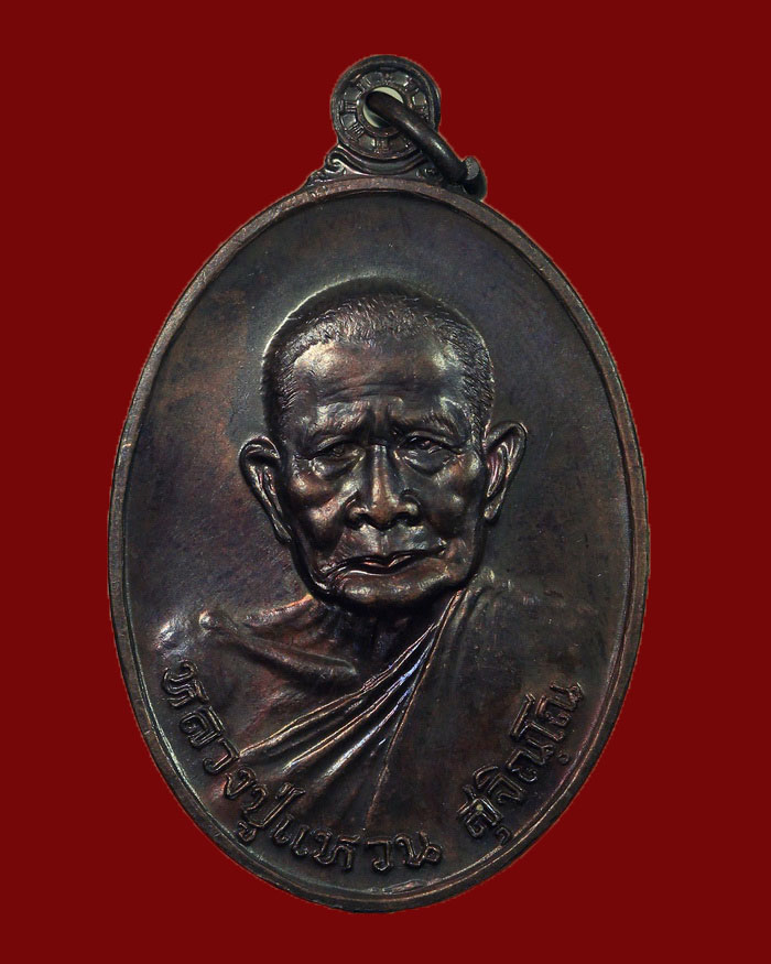 เหรียญหลวงปู่แหวน วัดดอยแม่ปั๋ง อ.พร้าว จ.เชียงใหม่ ปี 2520 รุ่นหาทุนสร้างอุโบสถวัดดอยแม่ปั๋ง - 1