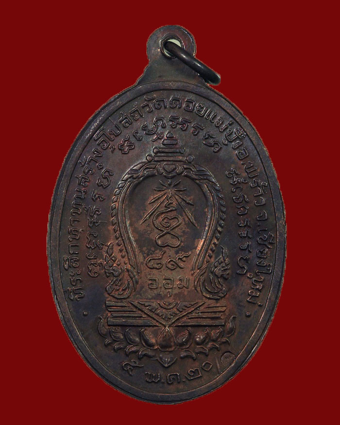 เหรียญหลวงปู่แหวน วัดดอยแม่ปั๋ง อ.พร้าว จ.เชียงใหม่ ปี 2520 รุ่นหาทุนสร้างอุโบสถวัดดอยแม่ปั๋ง - 2