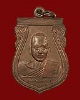 เหรียญหลวงพ่อจร วัดท่ายางใต้ จ.ชุมพร รุ่น 2 ปี 05 # 2 สภาพสวยมาก