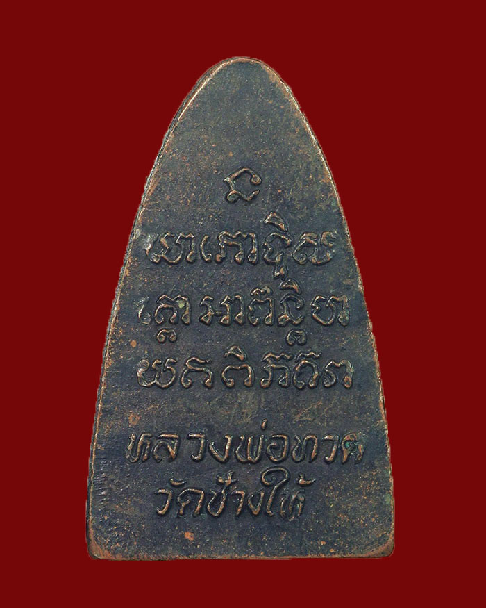 พระหลวงปู่ทวด วัดช้างให้ จ.ปัตตานี ปี 24 เนื้อโลหะ - 2