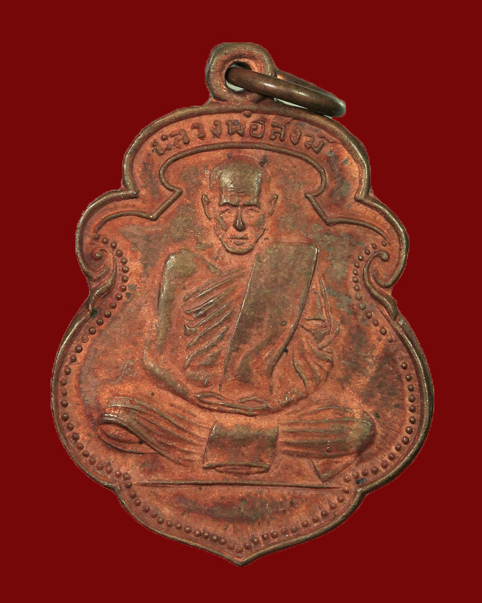 เหรียญหลวงพ่อสงฆ์ วัดเจ้าฟ้าศาลาลอย จ.ชุมพร บล็อกโกฮอด # 2 - 1