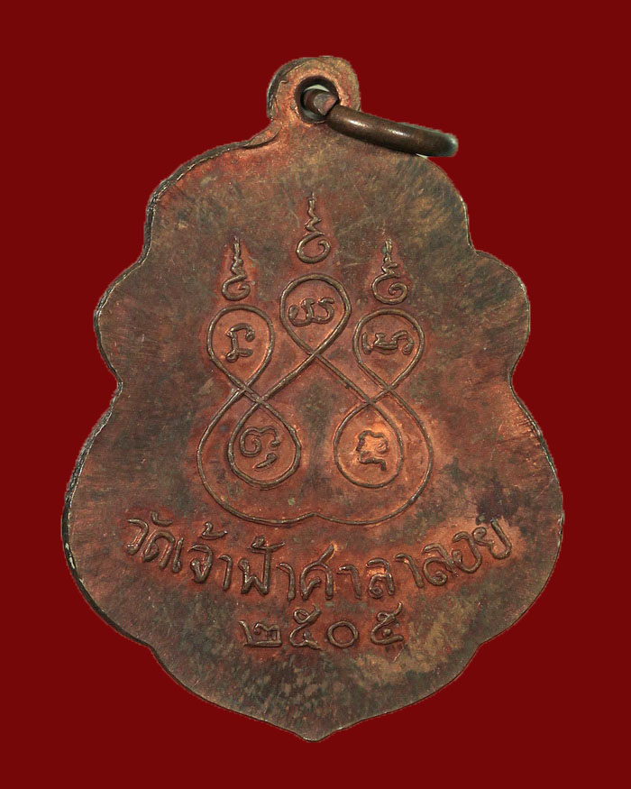 เหรียญหลวงพ่อสงฆ์ วัดเจ้าฟ้าศาลาลอย จ.ชุมพร บล็อกโกฮอด # 2 - 2