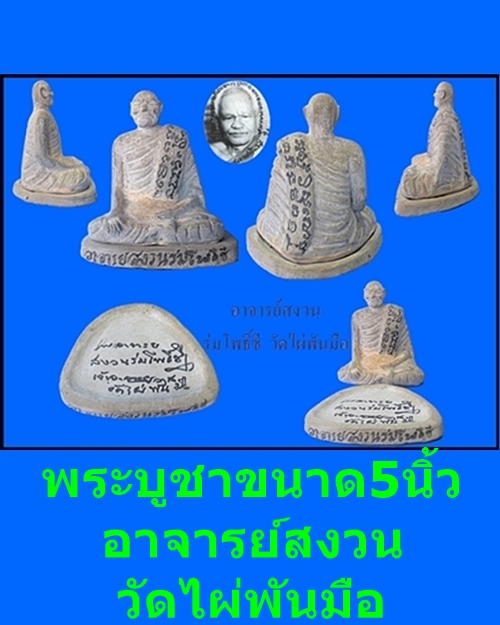 พระบูชา5นิ้ว หลวงพ่อสงวนวัดไผ่พันมือ - 2