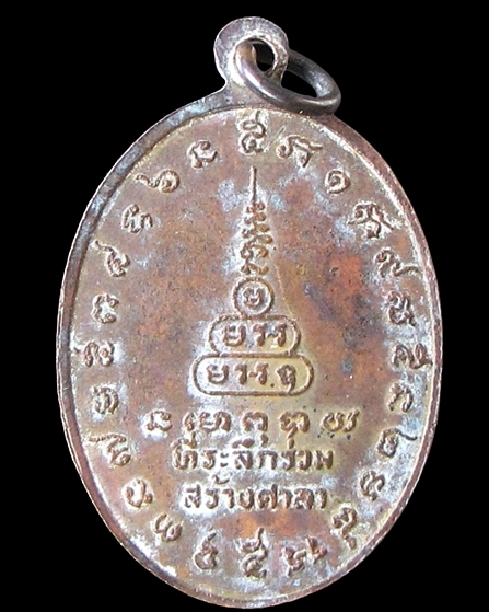 เหรียญรุ่นแรกแช่น้ำมนต์ หลวงพ่อสงวนวัดไผ่พันมือ - 2