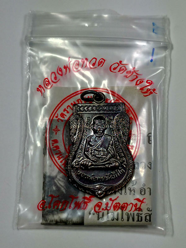 หลวงปู่ทวด วัดช้างให้ พระประจำปี 55 เหรียญเสมา เนื้อทองแดงรมดำ บล็อก ว ขีด - 4