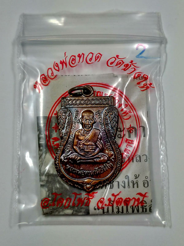 หลวงปู่ทวด วัดช้างให้ พระประจำปี 55 เหรียญเสมา เนื้อทองแดงรมดำ บล็อก ว ขีด (เหรียญที่ 2 ) - 4