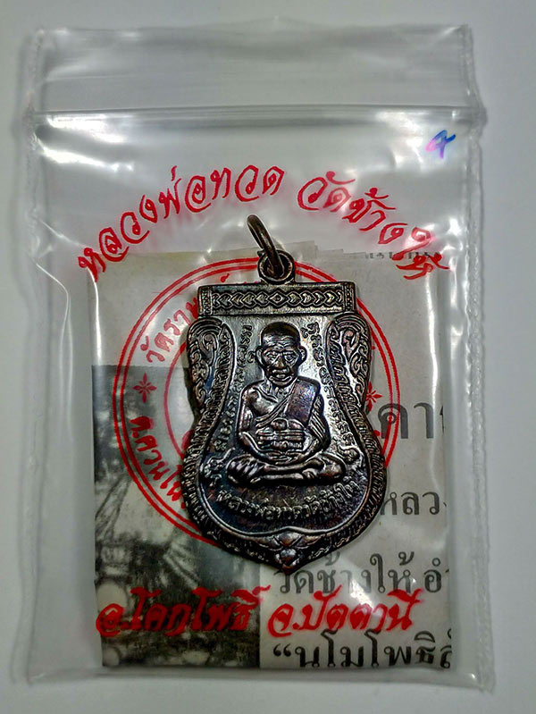 หลวงปู่ทวด วัดช้างให้ พระประจำปี 55 เหรียญเสมา เนื้อทองแดงรมดำ บล็อก ว ขีด (เหรียญที่ 4 ) - 4