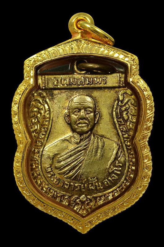 เหรียญพระอาจารย์ฝั้น อาจาโร รุ่น29 น.อ.เกษม งามเอก และ คุณวิโรจน์สร้าง ปี พ.ศ.2515 - 1