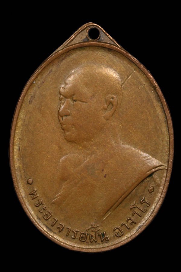 เหรียญพระอาจารย์ฝั้น อาจาโร รุ่นสาม ศิษย์ทหารอากาศสร้างถวายเมื่อปี พ.ศ.2508 - 1
