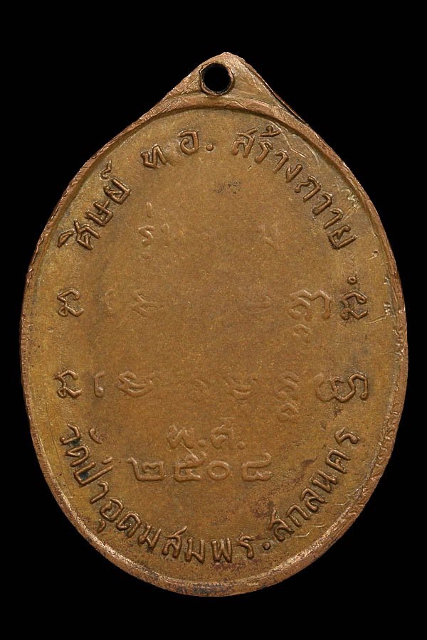 เหรียญพระอาจารย์ฝั้น อาจาโร รุ่นสาม ศิษย์ทหารอากาศสร้างถวายเมื่อปี พ.ศ.2508 - 2