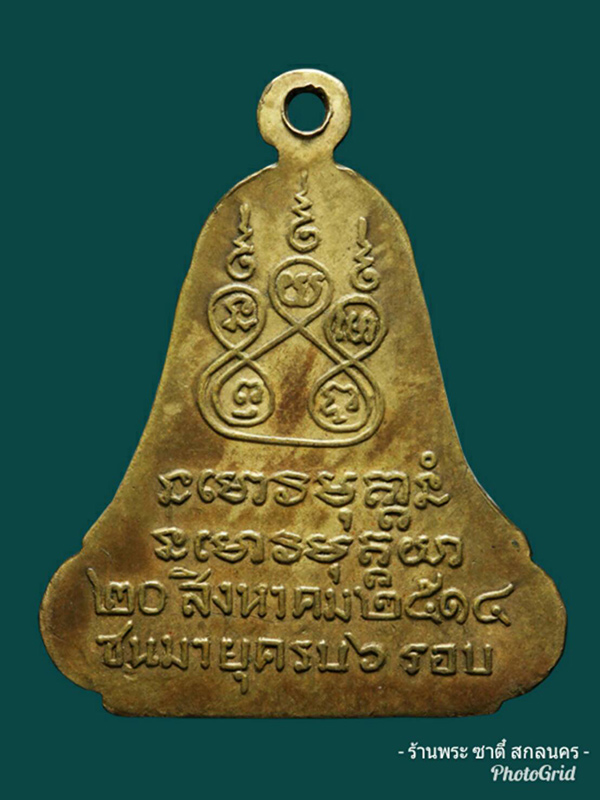 เหรียญพระอาจารย์ฝั้น อาจาโร รุ่น14 น.อ.เกษม งามเอก และ คุณอุไร สร้างถวายปี พ.ศ.2514 - 2