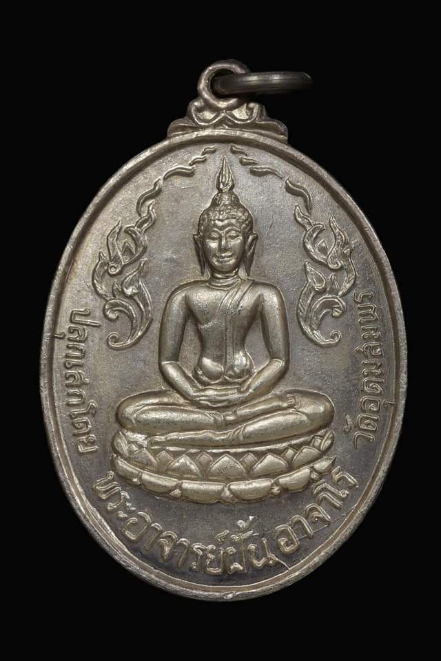 เหรียญพระอาจารย์ฝั้น อาจาโร รุ่น44 วัดป่าโนนแสงทอง สร้างถวายเมื่อปี พ.ศ.2516 - 1