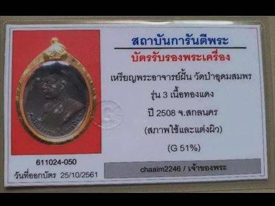 เหรียญพระอาจารย์ฝั้น อาจาโร รุ่น3 พร้อมทอง - 3