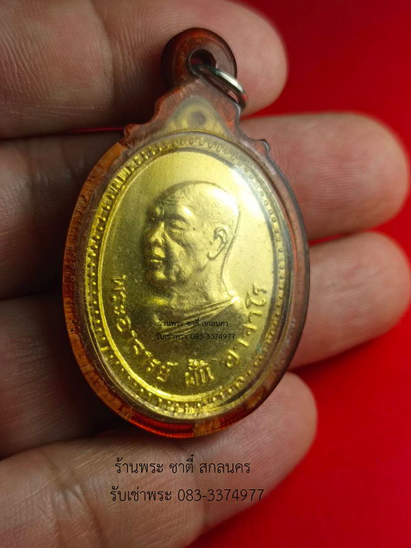 เหรียญพระอาจารย์ฝั้น อาจาโร รุ่น40 ศิษย์นครนายกสร้าง ปี พ.ศ.2516 สายฝนนิยม - 1