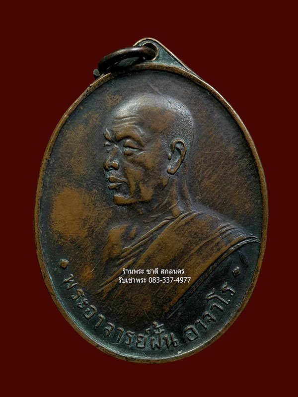 เหรียญพระอาจารย์ฝั้น อาจาโร รุ่นสอง น้ำกลวง ปี 2509 - 1