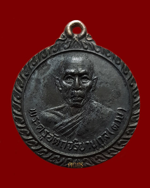 เหรียญฉลองพัดยศ หลวงพ่อตาบ วัดมะขามเรียง จ.สระบุรี(เนื้อเงิน) - 1