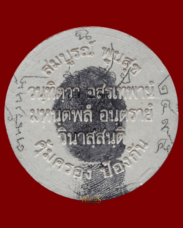 พระพิราพ รุ่นสมบูรณ์พูนสุข ปั๊มลายนิ้วมือสีดำ พ่อครูพระอาจารย์ศิริพงศ์ ครุพันธ์กิจ - 2