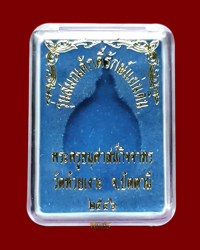 เหรียญรุ่นสมณศักดิ์รักษ์แผ่นดิน พ่อท่านเขียว วัดห้วยเงาะ จ.ปัตตานี - 3