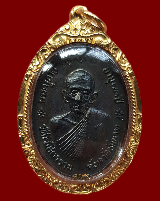 เหรียญจตุรพิธพรชัย หลวงพ่อกวย ชุตินธฺโร วัดโฆสิตาราม ปี 2518 - 1