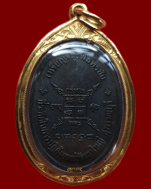เหรียญจตุรพิธพรชัย หลวงพ่อกวย ชุตินธฺโร วัดโฆสิตาราม ปี 2518 - 2