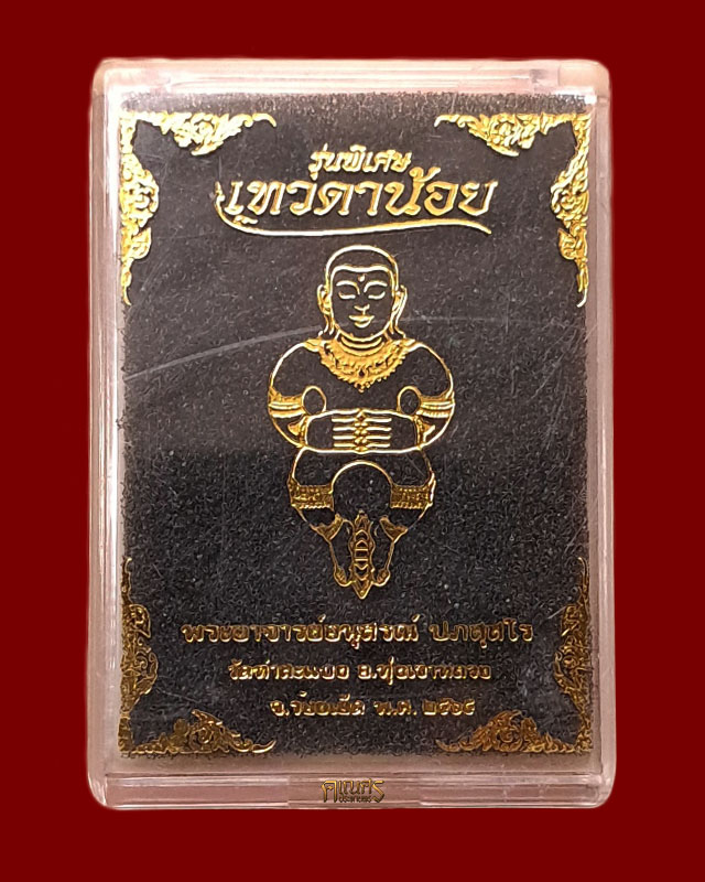 เทวดาน้อย รุ่นพิเศษ เนื้อเหล็กเปียก พระอาจารย์ต้อม วัดท่าสะแบง จ.ร้อยเอ็ด - 3