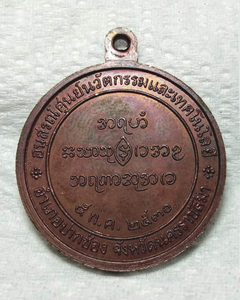 เหรียญหลวงพ่ออุตตมะ อนุสรณ์ศูนย์นวัตกรรมและเทคโนโลยี่ พ.ศ.2530 - 2