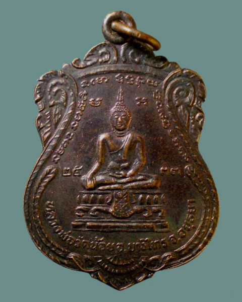 เหรียญเสมา หลวงพ่อวัดน้อย หลังหลวงพ่อแช่ม วัดดอนยายหอม จ.นครปฐม พ.ศ.2533 - 1