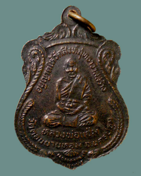 เหรียญเสมา หลวงพ่อวัดน้อย หลังหลวงพ่อแช่ม วัดดอนยายหอม จ.นครปฐม พ.ศ.2533 - 2