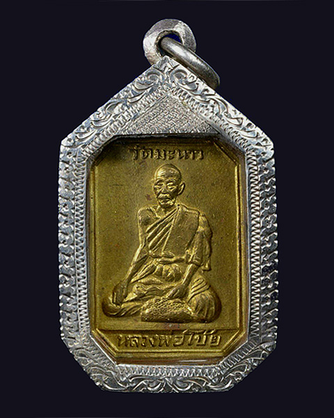 เหรียญแปดเหลี่ยม หลวงพ่อโบ้ย วัดมะนาว จ.สุพรรณบุรี งานฝังลูกนิมิตร พ.ศ.2508 - 1