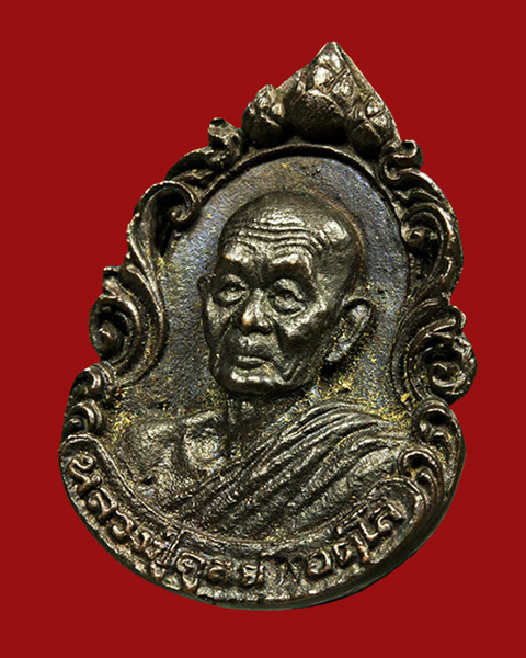 เหรียญหล่อลายฉลุ รุ่นแรก หลวงปู่ดูลย์ วัดบูรพาราม จ.สุรินทร์ พ.ศ.2521  - 1