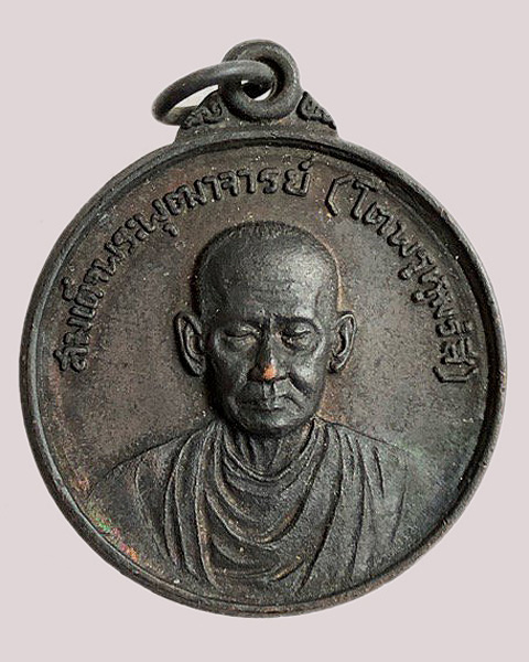 เหรียญสมเด็จพระพุฒาจารย์ (โต พรหมรังสี) วัดไก่จ้น รุ่นพานแตก (2) - 1