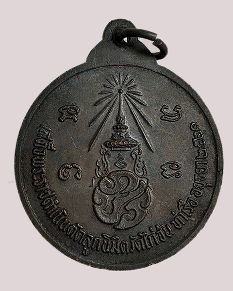 เหรียญสมเด็จพระพุฒาจารย์ (โต พรหมรังสี) วัดไก่จ้น รุ่นพานแตก (2) - 2