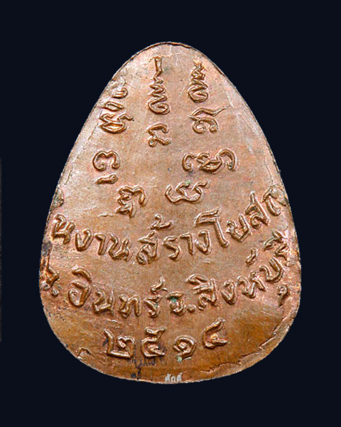 เหรียญหลวงพ่อโต๊ะ วัดกำแพง จ.สิงห์บุรี พิมพ์หยดน้ำ พ.ศ.2514 (3) - 2