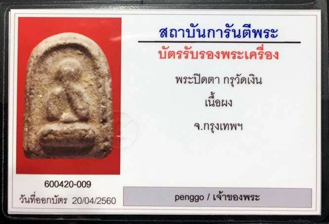 พระกรุวัดเงินคลองเตย พิมพ์ปิดตา - 3