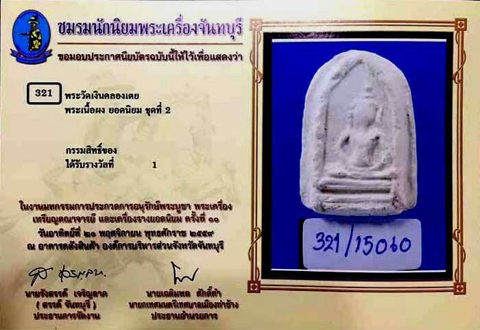 พระกรุวัดเงินคลองเตย พิมพ์สังฆาฏิ แชมป์ที่ ๑ - 4