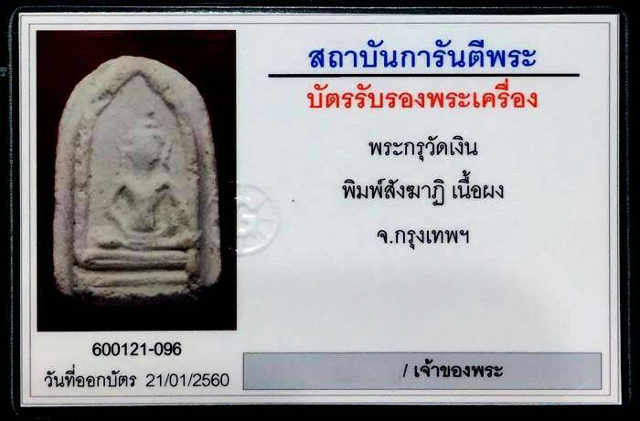 พระกรุวัดเงินคลองเตย พิมพ์สังฆาฏิ แชมป์ที่ ๑ - 5
