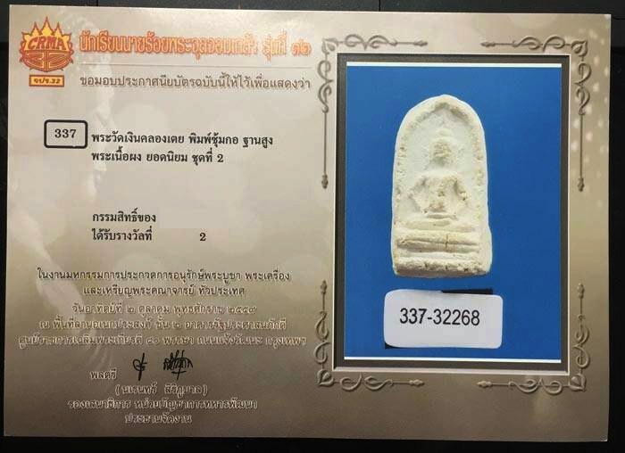 พระกรุวัดเงินคลองเตย พิมพ์ซุ้มกอฐานสูง รองแชมป์ที่ ๒ - 3