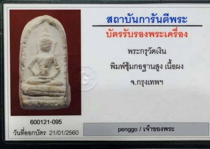 พระกรุวัดเงินคลองเตย พิมพ์ซุ้มกอฐานสูง รองแชมป์ที่ ๒ - 4