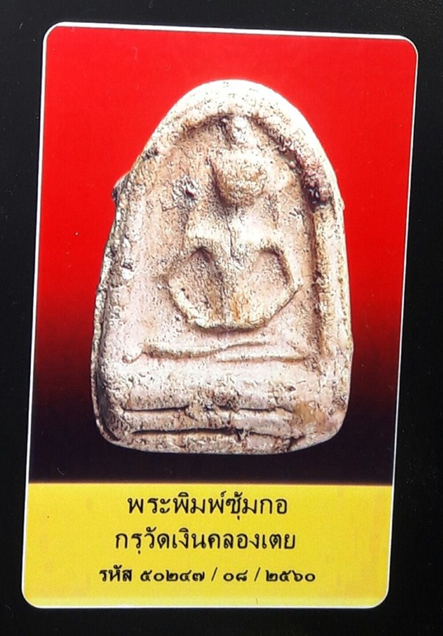 พระกรุวัดเงินคลองเตย พิมพ์ซุ้มกอ - 3